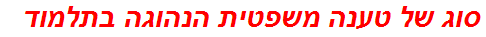 סוג של טענה משפטית הנהוגה בתלמוד