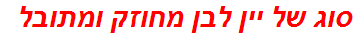 סוג של יין לבן מחוזק ומתובל