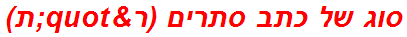 סוג של כתב סתרים (ר"ת)