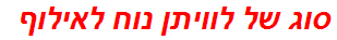 סוג של לוויתן נוח לאילוף