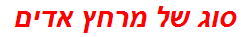 סוג של מרחץ אדים