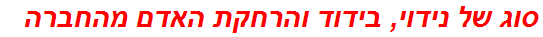 סוג של נידוי, בידוד והרחקת האדם מהחברה