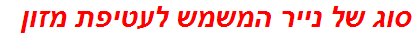 סוג של נייר המשמש לעטיפת מזון