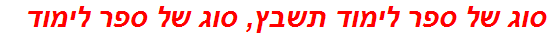 סוג של ספר לימוד תשבץ, סוג של ספר לימוד