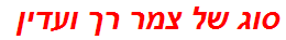 סוג של צמר רך ועדין