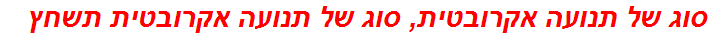 סוג של תנועה אקרובטית, סוג של תנועה אקרובטית תשחץ