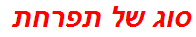 סוג של תפרחת