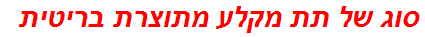 סוג של תת מקלע מתוצרת בריטית