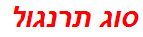 סוג תרנגול