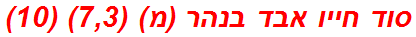 סוד חייו אבד בנהר (מ) (7,3) (10)