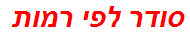סודר לפי רמות