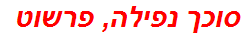 סוכך נפילה, פרשוט