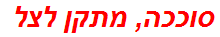 סוככה, מתקן לצל