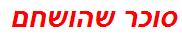 סוכר שהושחם