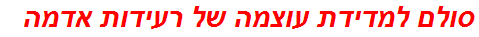 סולם למדידת עוצמה של רעידות אדמה