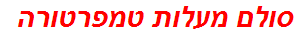 סולם מעלות טמפרטורה