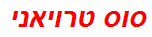 סוס טרויאני