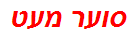 סוער מעט