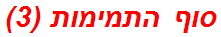 סוף התמימות (3)