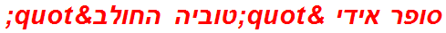 סופר אידי "טוביה החולב"