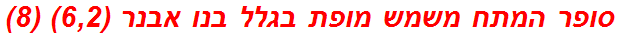 סופר המתח משמש מופת בגלל בנו אבנר (6,2) (8)