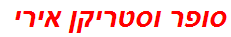 סופר וסטריקן אירי