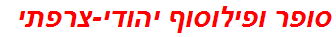 סופר ופילוסוף יהודי-צרפתי