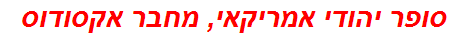 סופר יהודי אמריקאי, מחבר אקסודוס