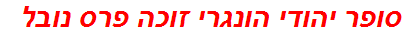 סופר יהודי הונגרי זוכה פרס נובל