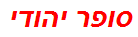 סופר יהודי