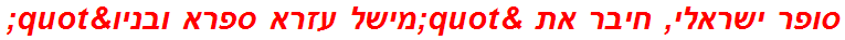 סופר ישראלי, חיבר את "מישל עזרא ספרא ובניו"