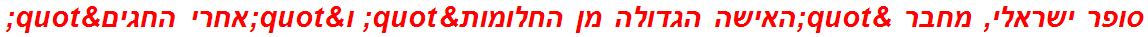 סופר ישראלי, מחבר "האישה הגדולה מן החלומות" ו"אחרי החגים"