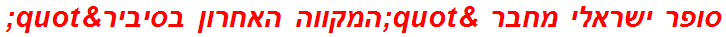 סופר ישראלי מחבר "המקווה האחרון בסיביר"