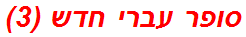 סופר עברי חדש (3)