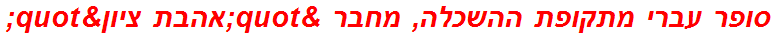 סופר עברי מתקופת ההשכלה, מחבר "אהבת ציון"