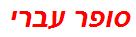 סופר עברי