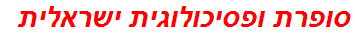 סופרת ופסיכולוגית ישראלית