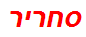 סחריר