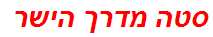 סטה מדרך הישר