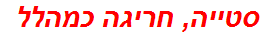 סטייה, חריגה כמהלל