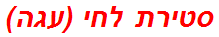 סטירת לחי (עגה)