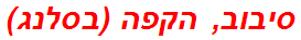 סיבוב, הקפה (בסלנג)