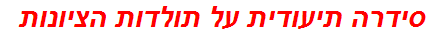 סידרה תיעודית על תולדות הציונות