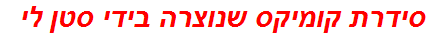 סידרת קומיקס שנוצרה בידי סטן לי