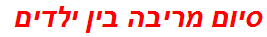 סיום מריבה בין ילדים