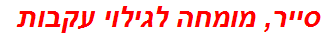 סייר, מומחה לגילוי עקבות