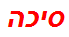 סיכה