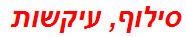 סילוף, עיקשות