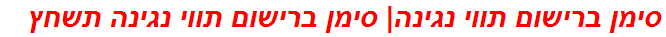 סימן ברישום תווי נגינה| סימן ברישום תווי נגינה תשחץ