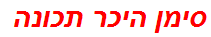 סימן היכר תכונה